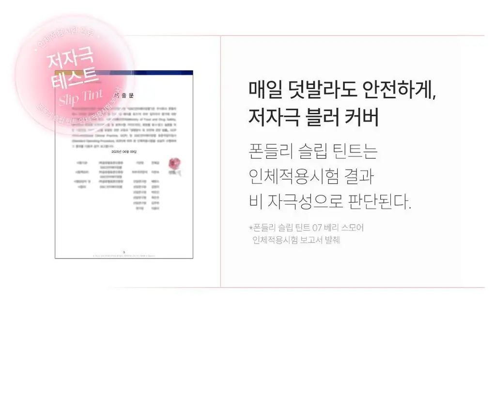 [팁매트립] 폰들리 슬립 틴트 8ml 8종 단품/기획 상세페이지 48